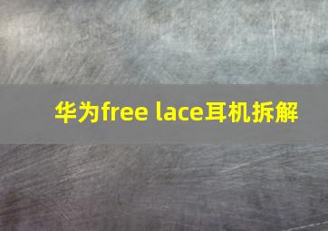 华为free lace耳机拆解